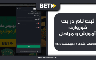 ثبت‌نام در بت فوروارد : آموزش و مراحل (بروزرسانی شده: 2 اردیبهشت 1404)