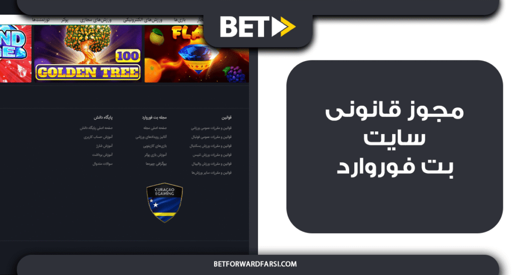 مجوز قانونی سایت بت فوروارد