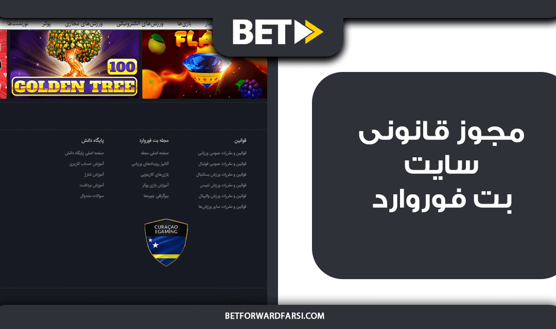 مجوز قانونی سایت بت فوروارد