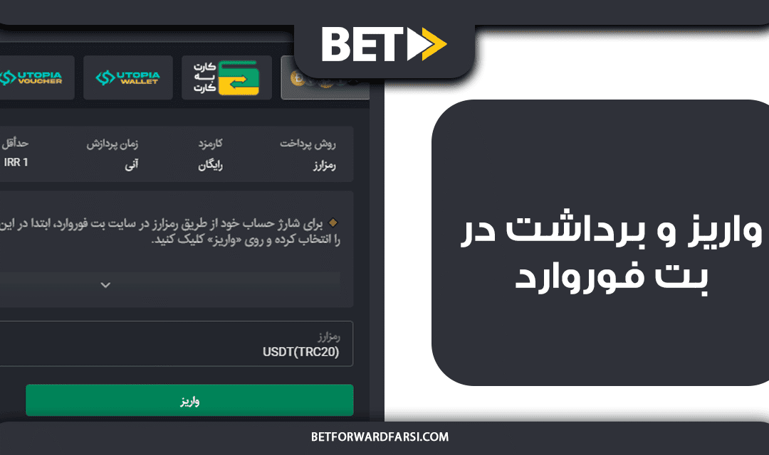 واریز و برداشت در بت فوروارد
