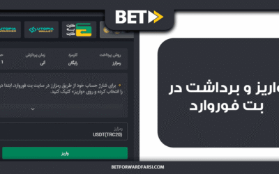 واریز و برداشت در بت فوروارد